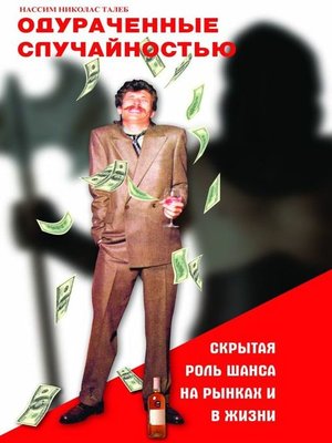 cover image of Одураченные случайностью. Скрытая роль шанса на рынках и в жизни